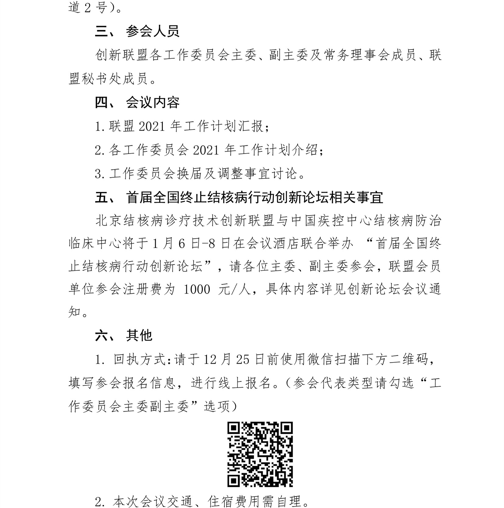 C:\Users\Administrator\Downloads\工作会议\2020年40号关于召开北京结核病诊疗技术创新联盟工作委员会主委工作会议的通知2)\0_2_副本.jpg