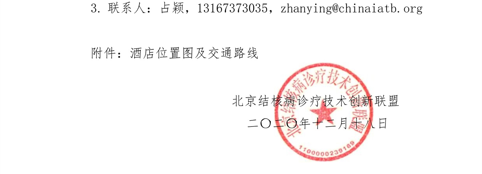 C:\Users\Administrator\Downloads\工作会议\2020年40号关于召开北京结核病诊疗技术创新联盟工作委员会主委工作会议的通知2)\0_3_副本.jpg